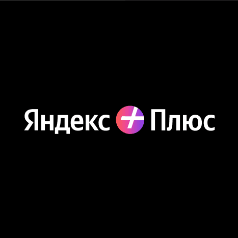 Яндекс Плюс