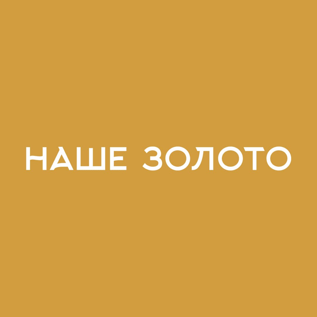 Наше Золото