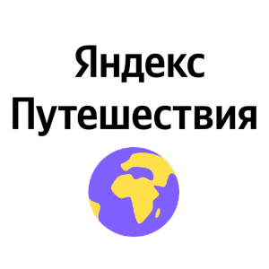 Яндекс Путешествия