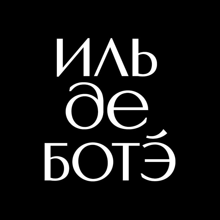 ИЛЬ ДЕ БОТЭ